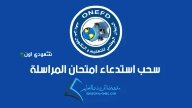 استعلم الآن عن نتائج المراسلة 2025 برقم التسجيل لكافة الولايات الجزائرية عبر الديوان الوطني