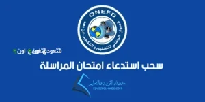 نتائج المراسلة 2025 في الجزائر مباشرة عبر الديوان الوطني وكيفية الاستعلام برقم التسجيل