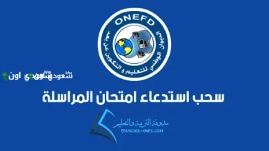 نتائج المراسلة 2025 في الجزائر مباشرة عبر الديوان الوطني وكيفية الاستعلام برقم التسجيل