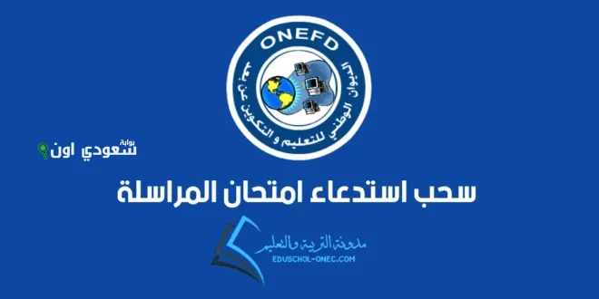 نتائج المراسلة 2025 كيف تستعلم بسهولة عبر موقع الديوان الوطني onefd edu dz في الجزائر