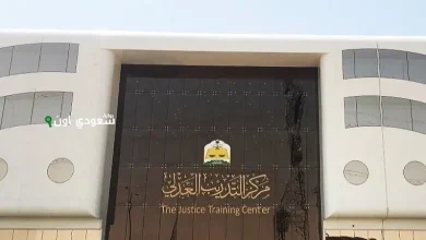 مركز التدريب العدلي