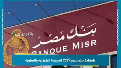 شهادة بنك مصر 2025 الجديدة الشهرية والسنوية