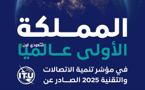 السعودية تتصدر العالم في مؤشر تنمية التقنية والاتصالات