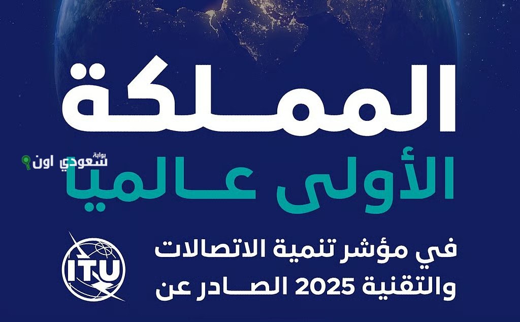 السعودية تتصدر العالم في مؤشر تنمية التقنية والاتصالات