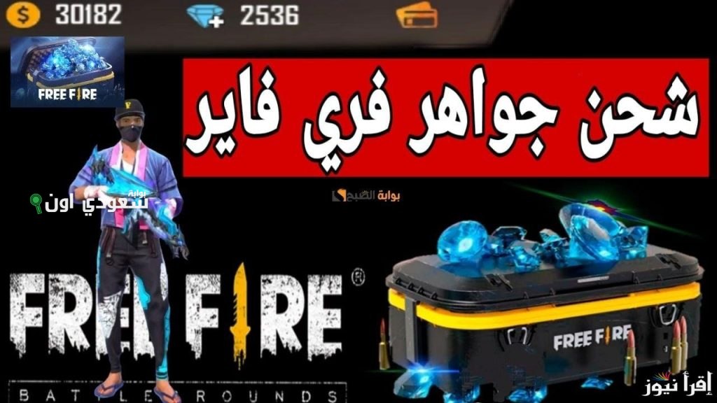 كيفية شحن رصيدك الذهبي في فري فاير والحصول على هدايا مجانية رائعة لعام 2025