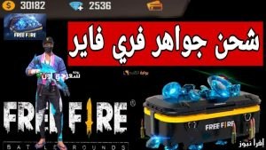 كيفية شحن رصيدك الذهبي في فري فاير والحصول على هدايا مجانية رائعة لعام 2025