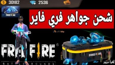 كيفية شحن رصيدك الذهبي في فري فاير والحصول على هدايا مجانية رائعة لعام 2025