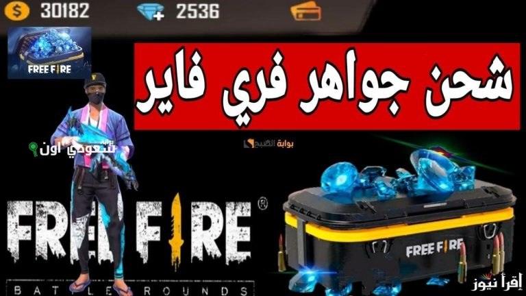 شحن جواهر فري فاير