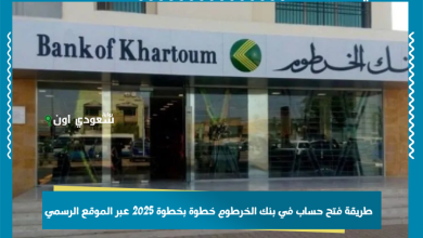 طريقة فتح حساب في بنك الخرطوم خطوة بخطوة 2025 عبر الموقع الرسمي