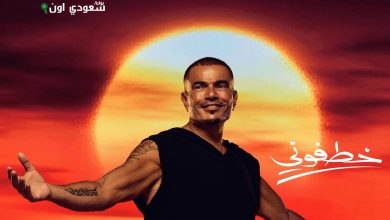 عمرو دياب خطفوني
