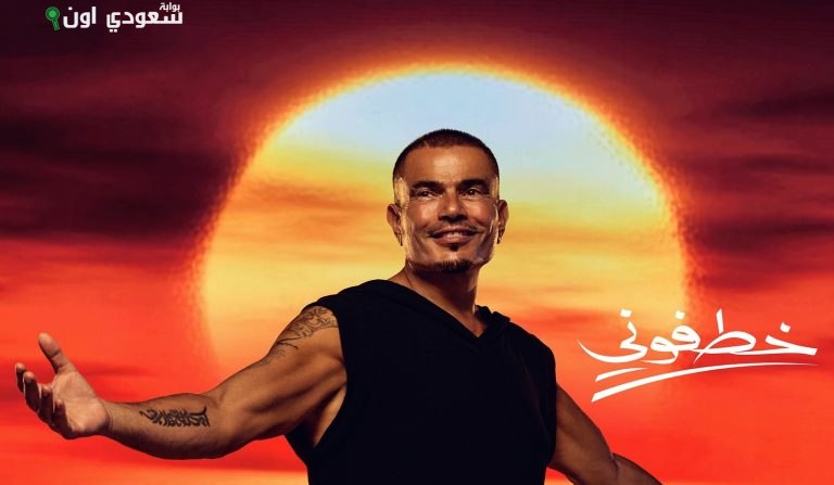 عمرو دياب خطفوني