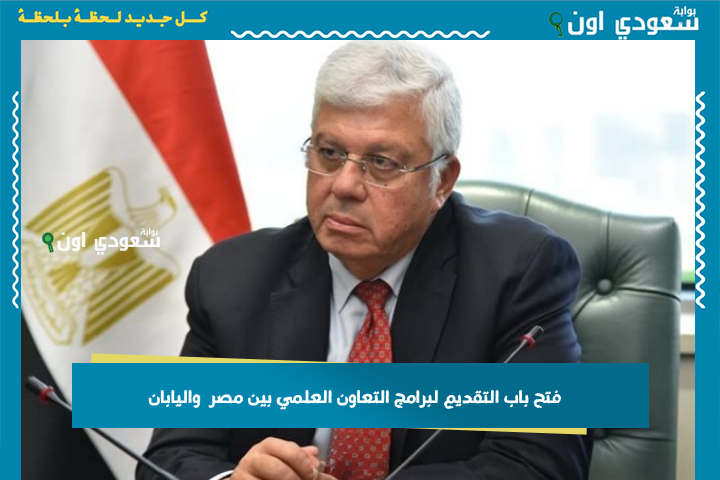 الإعلان عن فتح باب التقديم لبرامج التعاون العلمي بين مصر واليابان.. “التعليم العالي” وهذه التفاصيل