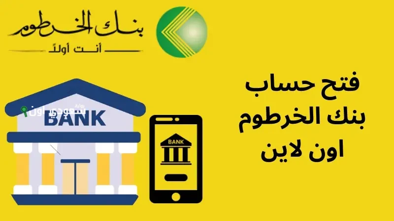 طريقة مبتكرة لفتح حساب بنك الخرطوم عبر تطبيق بنكك 2025 وتوفير الوقت للعملاء المصريين