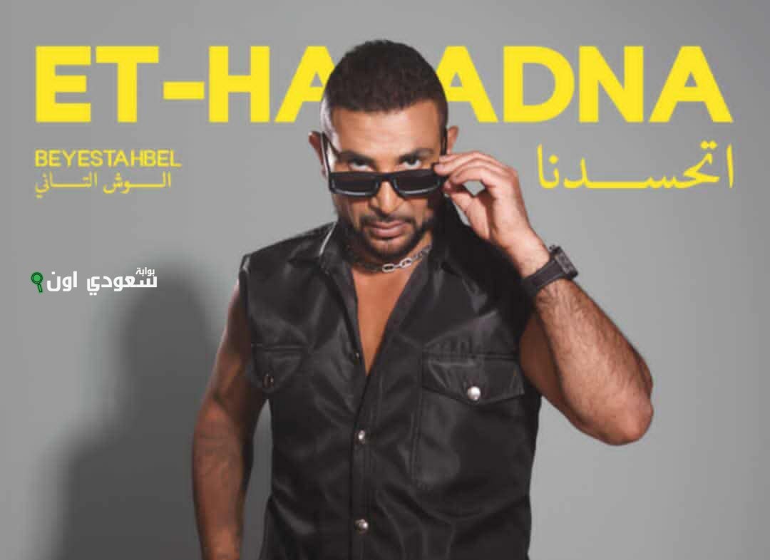 أحمد سعد يطرح أغنية "اتحسدنا" الجديدة من ألبومه المميز "بيستهبل" في فيديو جديد