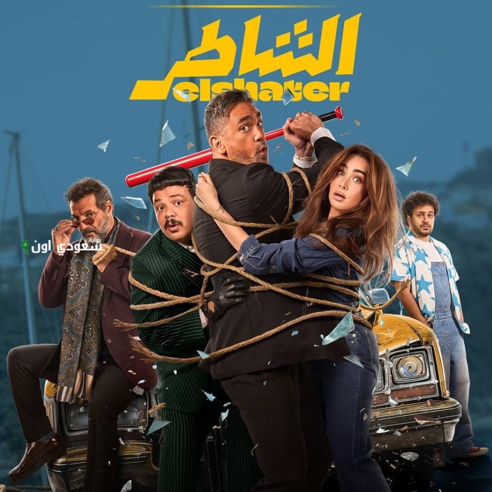 فيلم “الشاطر” لسينرجى بلس يحقق أكثر من 15 مليون جنيه خلال 4 أيام