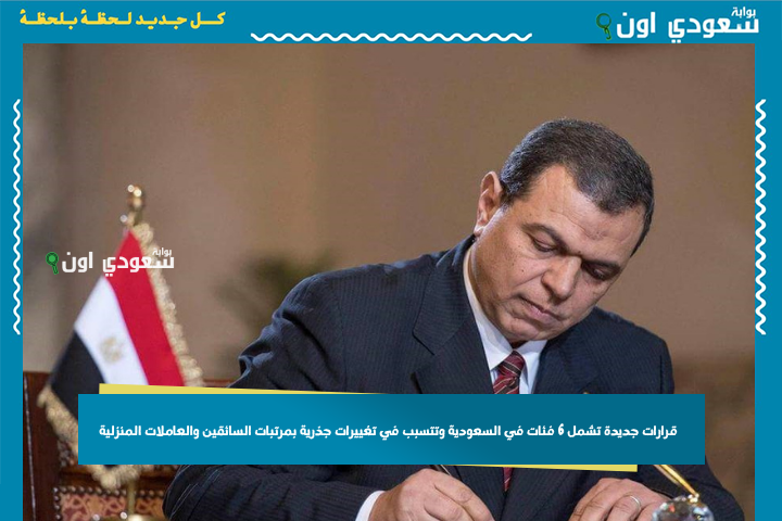 قرارات جديدة تشمل 6 فئات في السعودية وتتسبب في تغييرات جذرية بمرتبات السائقين والعاملات المنزلية
