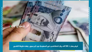 قرض يصل لـ 300 ألف ريال للمتقاعدين في السعودية دون أي رسوم.. وهذه طريقة التقديم