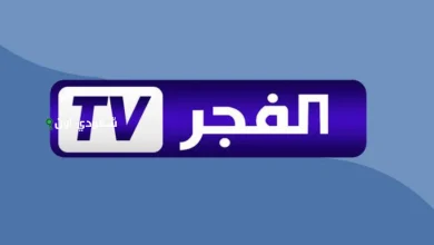 تردد قناة الفجر الجزائرية 2025 على النايل سات وعرب سات