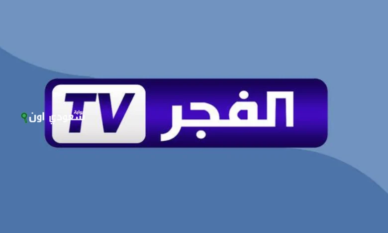 تابع أحدث الأعمال الدرامية بالمجان عبر تردد قناة الفجر الجزائرية 2025 على النايل سات وعرب سات