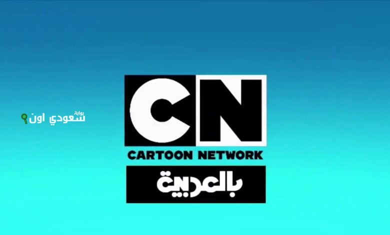 تردد قناة كرتون نتورك بالعربية CN 2025 يعيد الضحك والمغامرات للأطفال عبر نايل سات وعرب سات