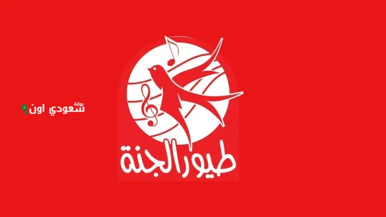 تحديث شامل لتردد قناة طيور الجنة على النايل سات والعرب سات لعام 2025 لجمهور مصر