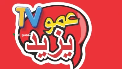 قناة عمو يزيد