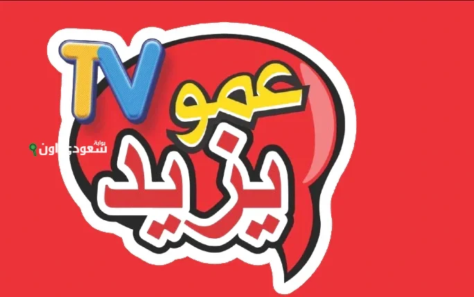 تردد قناة عمو يزيد 2025 الجديد على نايل سات لمتابعة أفضل البرامج والمحتوى المتميز