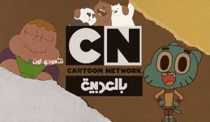 تردد قناة كارتون نتورك CN العربية