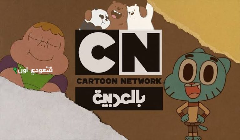 تردد قناة كارتون نتورك CN العربية