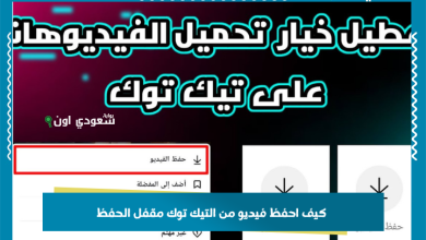 كيف احفظ فيديو من التيك توك مقفل الحفظ