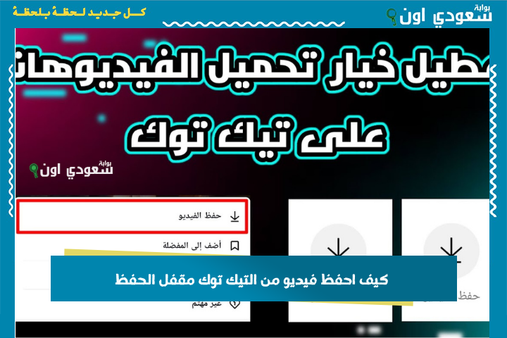 كيف احفظ فيديو من التيك توك مقفل الحفظ؟! أسهل طريقة تحميل فيديو تيك توك