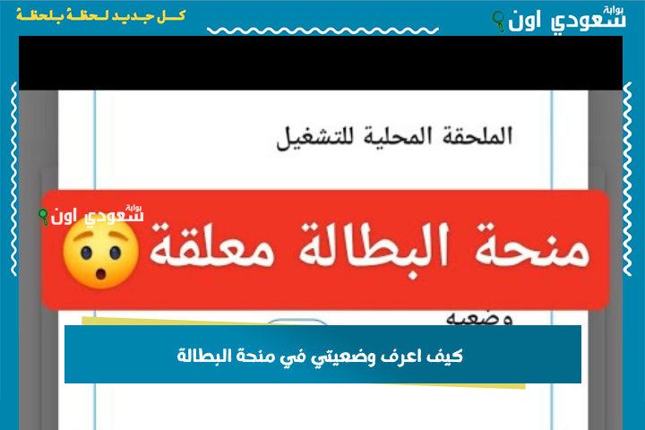 كيف اعرف وضعيتي في منحة البطالة؟! معرفة وضعية المنحة جارية أم معلقة