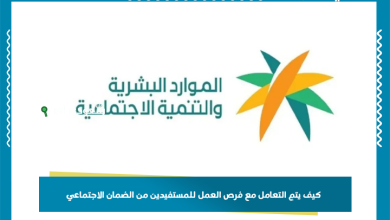 كيف يتم التعامل مع فرص العمل للمستفيدين من الضمان الاجتماعي