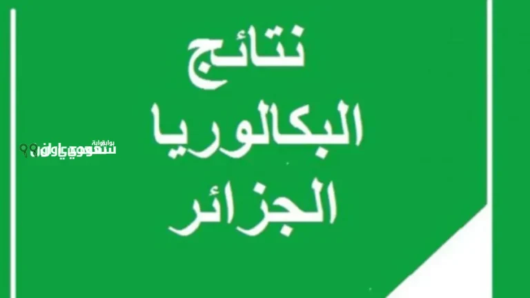 نتائج بكالوريا 2025