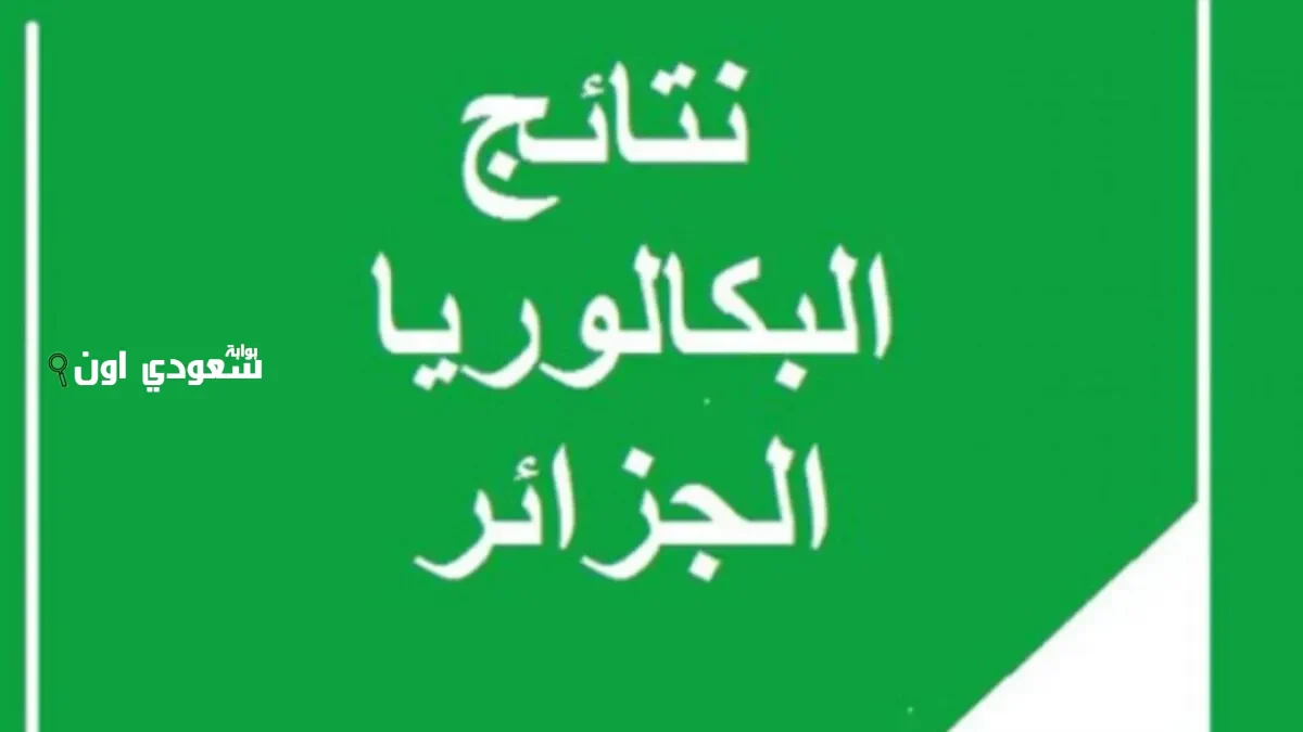 نتائج بكالوريا 2025