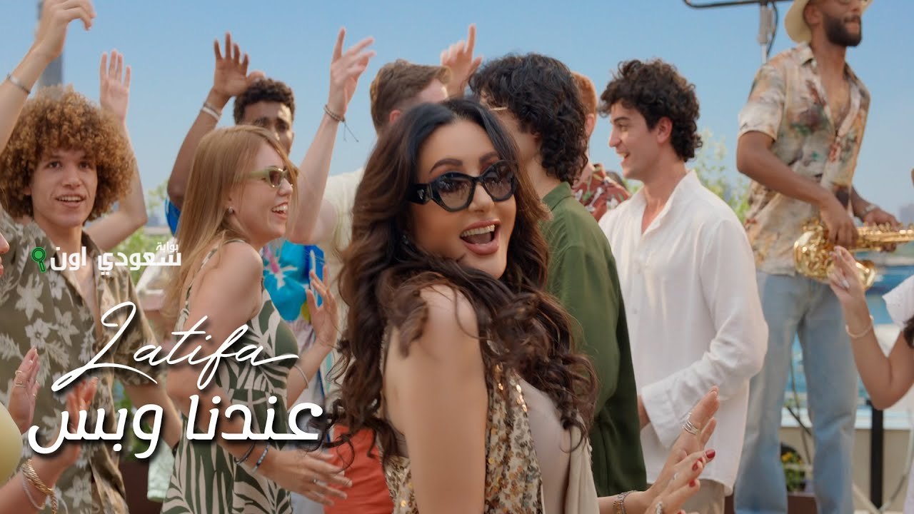 اغنيه لطيفة عندنا وبس