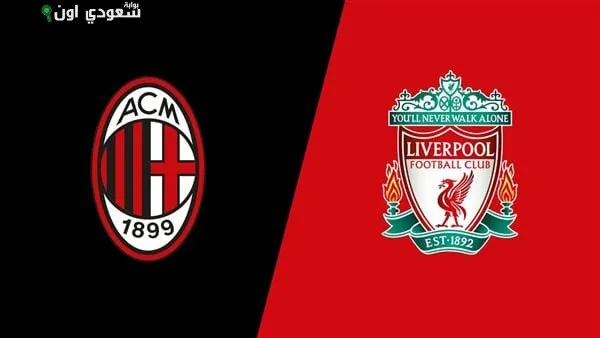 ليفربول وميلان