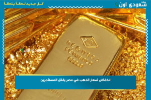 انخفاض أسعار الذهب في مصر يقلق المستثمرين