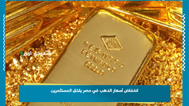 انخفاض أسعار الذهب في مصر يقلق المستثمرين