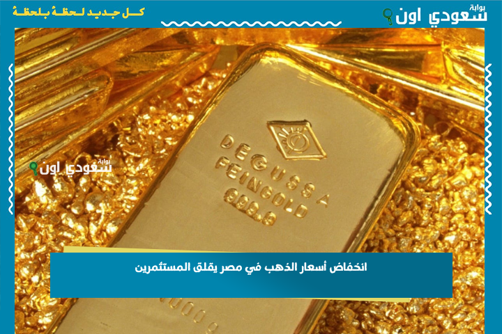 نزل تاني؟! انخفاض أسعار الذهب في مصر يقلق المستثمرين وهذا سعر اليوم الثلاثاء 1-7-2025 جميع الأعيرة والسبائك