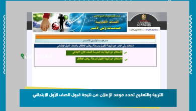 التربية والتعليم تحدد موعد الإعلان عن نتيجة قبول الصف الأول الابتدائي