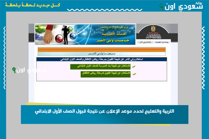 التربية والتعليم تحدد موعد الإعلان عن نتيجة قبول الصف الأول الابتدائي 2025-2026 بالرقم القومي