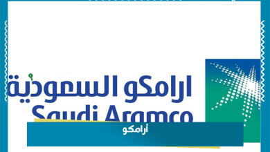 أرامكو