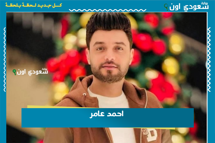 موت الفجأة| آخر ما كتبه “احمد عامر” على صفحته الرسمية قبل وفاته بساعات قليلة