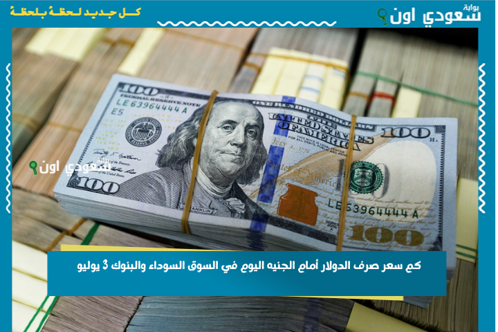 متابعة يومية للسعر.. كم سعر صرف الدولار أمام الجنيه اليوم في السوق السوداء والبنوك 3 يوليو
