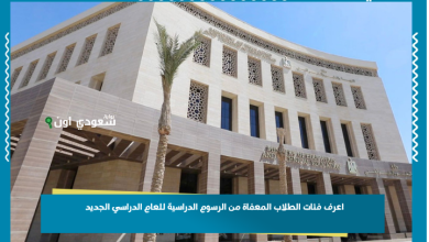 اعرف فئات الطلاب المعفاة من الرسوم الدراسية للعام الدراسي الجديد