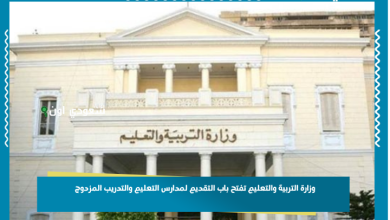 وزارة التربية والتعليم تفتح باب التقديم لمدارس التعليم والتدريب المزدوج