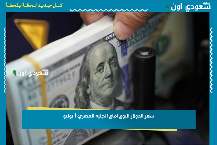مفاجأة سعر الدولار اليوم امام الجنيه المصري 1 يوليو 2025 مع مستهل تعاملات البنوك وسوق الصرف