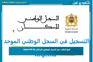 تتبع الطلب عبر السجل الوطني للسكان www.rnp.ma