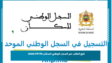 تتبع الطلب عبر السجل الوطني للسكان www.rnp.ma 